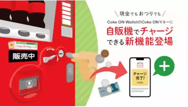 「Coke ON Wallet」に新機能「自販機チャージ」追加　3月中旬からキャンペーンも開催