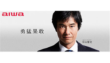 aiwaの新イメージキャラクターにサッカー元日本代表の「ゴン中山」、新コンセプトで展開