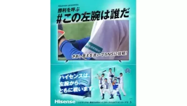 ハイセンス大画面テレビ・横浜DeNAベイスターズ観戦チケットが当たるSNSキャンペーン