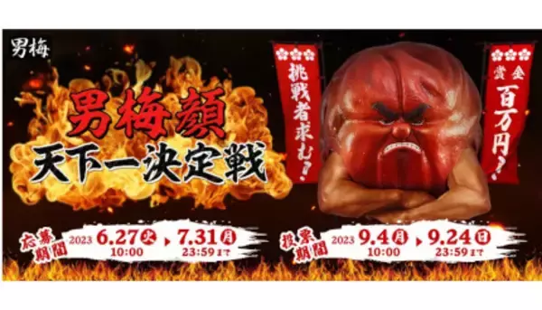 「男梅顔天下一決定戦」投票開始！ 9月24日まで