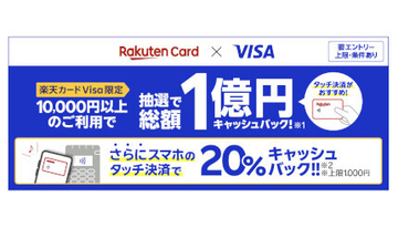 楽天カード Visa限定、スマホのタッチ決済で20％還元・最大1000円キャッシュバック！