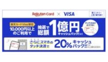 楽天カード Visa限定、スマホのタッチ決済で20％還元・最大1000円キャッシュバック！