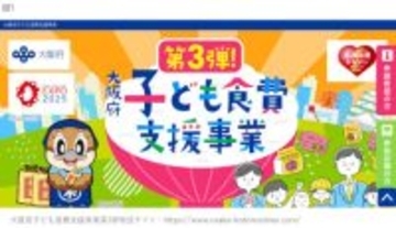 米や食料品の給付する「大阪府子ども食費支援事業」の第三弾がスタート！