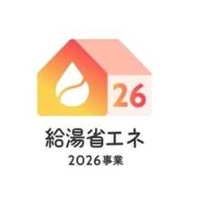 気づきにくい給湯器の不調！　知っておきたい「給湯省エネ2026事業」