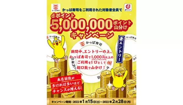かっぱ寿司 dポイント500万ポイント山分け！　事前エントリーで対象