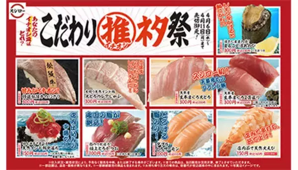 本日からスシローで「こだわりイチオシネタ祭」、2週間限定だからできる極上ネタを提供