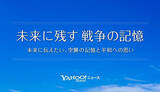 「戦後77年の今年も新コンテンツ公開、ヤフーの「未来に残す 戦争の記憶」プロジェクト」の画像1