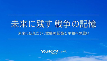 戦後77年の今年も新コンテンツ公開、ヤフーの「未来に残す 戦争の記憶」プロジェクト