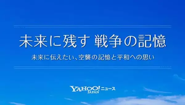 戦後77年の今年も新コンテンツ公開、ヤフーの「未来に残す 戦争の記憶」プロジェクト