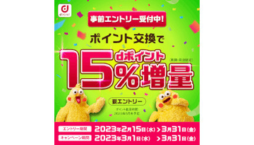 ポイント交換でdポイント15％増量、3月1日開始　事前エントリー受付中！