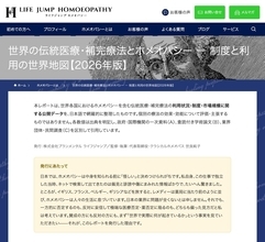 伝統医療・補完療法を整理したレポートを無料公開