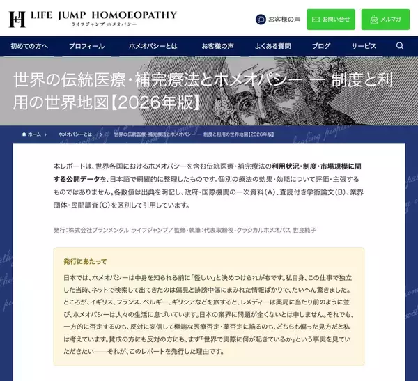 伝統医療・補完療法を整理したレポートを無料公開
