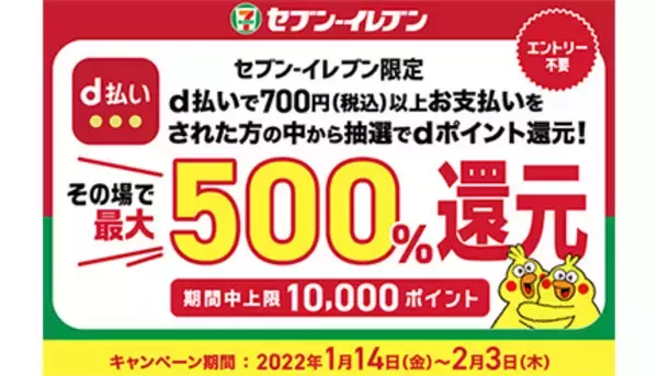 最大500％還元中！ セブン‐イレブンで「d払い」するとチャンス到来