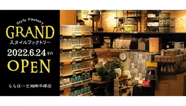 カインズ新業態「スタイルファクトリー ららぽーと湘南平塚店」、6月24日オープン