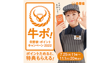 吉野家公式アプリ・アプリ連携済みポイントカードでお得な「牛ポ！」キャンペーン