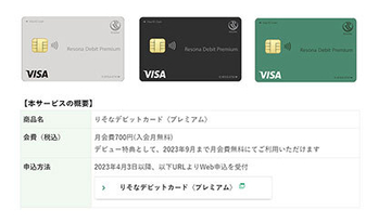 いつでもどこでも2％還元のポイント還元特化型デビット、りそな銀行から