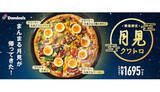 「2年ぶりのドミノのお月見ピザ「月見クワトロ」」の画像1