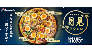 2年ぶりのドミノのお月見ピザ「月見クワトロ」