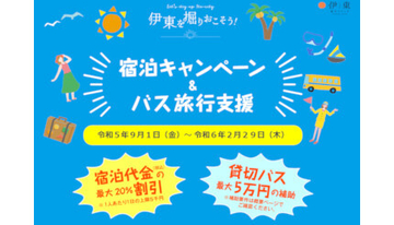 伊東市、宿泊「最大20％割引」、バス旅行「最大5万円」支援キャンペーン