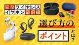 「もう迷わない！ 完全ワイヤレスイヤホンのベストチョイス　シーン別でおすすめは？」の画像1