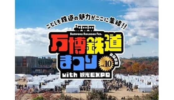 過去最大規模！ 鉄道と観光の祭典「万博鉄道まつり2025」本日開催