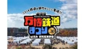 過去最大規模！ 鉄道と観光の祭典「万博鉄道まつり2025」本日開催