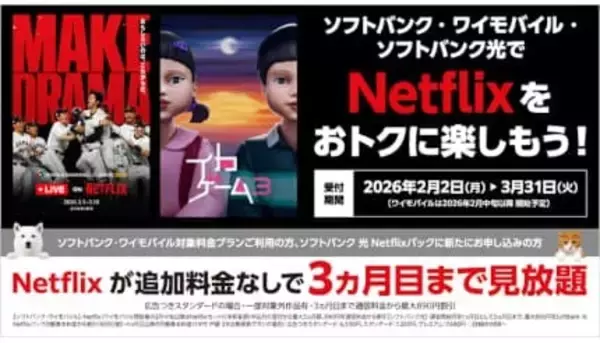 ソフトバンクユーザー・「SoftBank 光」の契約者向けに、「Netflix」広告つきスタンダードプランのキャンペーン