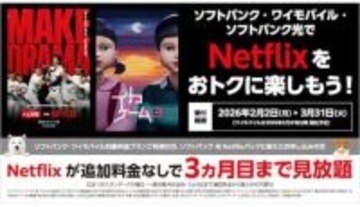 ソフトバンクユーザー・「SoftBank 光」の契約者向けに、「Netflix」広告つきスタンダードプランのキャンペーン