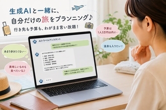 無料版でも使える！旅行の相談相手、最適なのは「生成AI」？自分だけの旅を気軽にプランニング