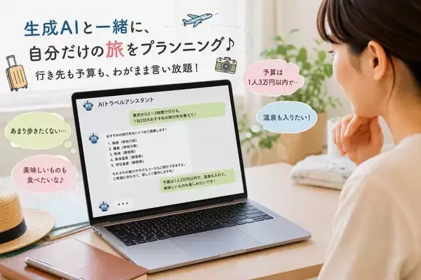 無料版でも使える！旅行の相談相手、最適なのは「生成AI」？自分だけの旅を気軽にプランニング