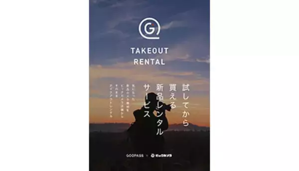 ビックカメラ、カメラのレンタル「テイクアウトレンタル」の展開を43店舗、1500アイテムに大幅拡大