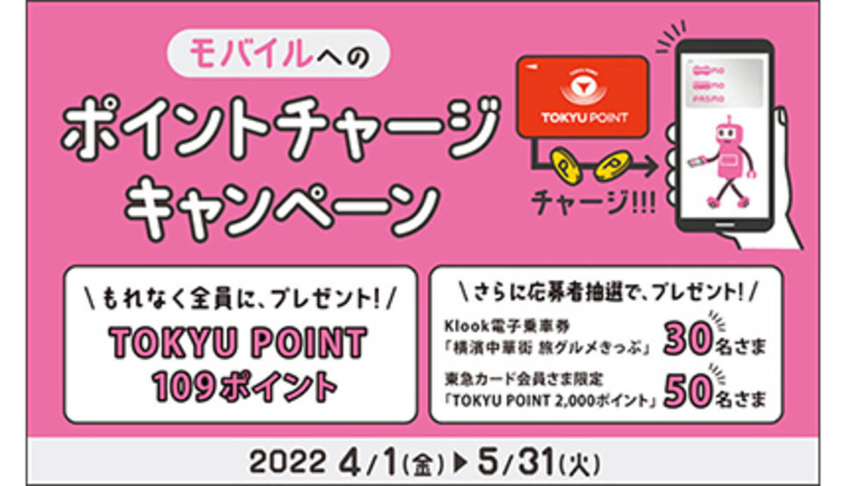 モバイルへの「TOKYU POINTチャージ」がスタート、1000ポイント単位でモバイルPASMO・Suicaにチャージ可能に - エキサイトニュース