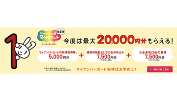 合計最大2万円相当もらえるマイナポイント第2弾、最大5000円キャッシュレス還元スタート