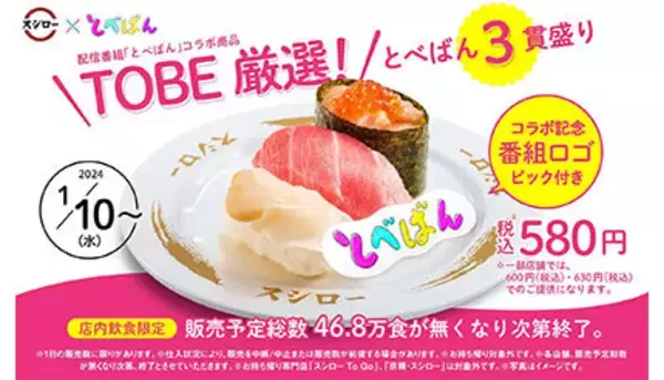 スシローがTOBEアーティストとコラボ、新商品「とべばん3貫盛り」