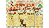 「「鉄腕アトム」「ブラック・ジャック」「リボンの騎士」が“午年”を駆ける純金カレンダー」の画像1