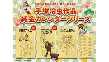 「鉄腕アトム」「ブラック・ジャック」「リボンの騎士」が“午年”を駆ける純金カレンダー