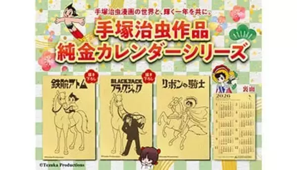 「鉄腕アトム」「ブラック・ジャック」「リボンの騎士」が“午年”を駆ける純金カレンダー