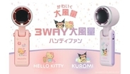 ハローキティとクロミのハンディファンが登場、3WAY大風量で首かけ・卓上もOK