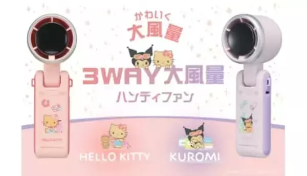 ハローキティとクロミのハンディファンが登場、3WAY大風量で首かけ・卓上もOK