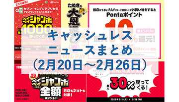 【今週のキャッシュレスニュースまとめ】3月にお得なスマホ決済を先取り！　PayPay・au PAYのお得なキャンペーンは？