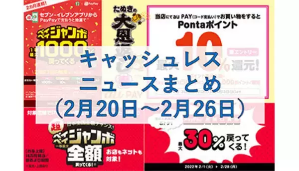 【今週のキャッシュレスニュースまとめ】3月にお得なスマホ決済を先取り！　PayPay・au PAYのお得なキャンペーンは？