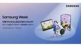 「最新Galaxy製品が最大10％オフ！ アクセサリー40％オフもある「Samsung Week」」の画像1