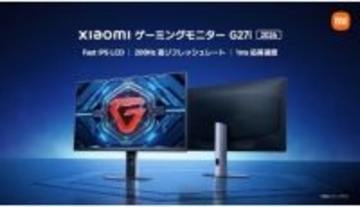 200Hzで2万円以下 コスパの高いXiaomiのゲーミングモニター「G27i」「G24i」