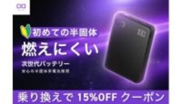 モバイルバッテリーも「乗り換え割」！？ 対象製品が15％オフに CIOがメーカー問わず不要製品を回収中