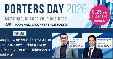 人材業界向け大型イベント「PORTERS DAY 2026」にパーソルイノベーションの代表が登壇