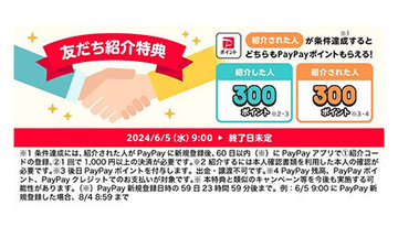 友だちを紹介すれば300ポイント、PayPayがキャンペーンを定常化