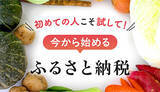 「初めての人こそ試してもらいたい！ 今から始める「ふるさと納税」」の画像1