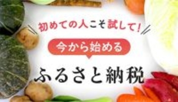 初めての人こそ試してもらいたい！ 今から始める「ふるさと納税」