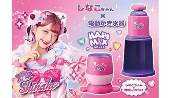 しなこちゃんプロデュース！ おうちで“バズる”スイーツが作れる電動かき氷器とフローズンデザートメーカー