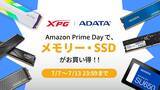 「AmazonプライムデーでSSD・メモリーを選ぶなら？ ADATAがおすすめ製品を紹介」の画像1
